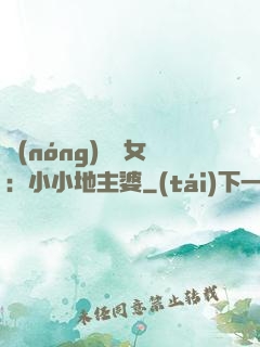 農(nóng)門貴女：小小地主婆