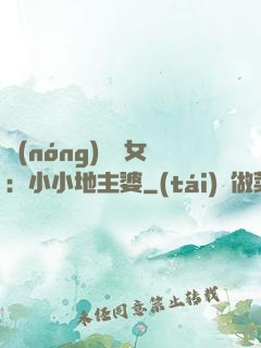 農(nóng)門貴女：小小地主婆