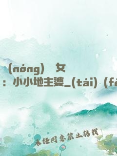 農(nóng)門貴女：小小地主婆