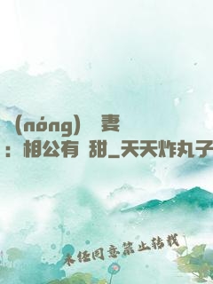 農(nóng)門貴妻：相公有點甜