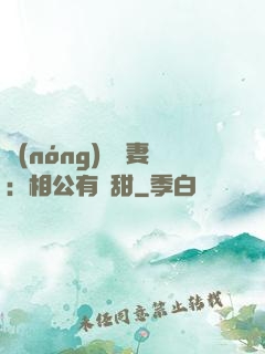農(nóng)門貴妻：相公有點甜