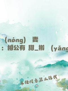 農(nóng)門貴妻：相公有點甜