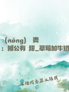 農(nóng)門貴妻：相公有點甜