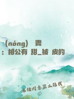 農(nóng)門貴妻：相公有點甜