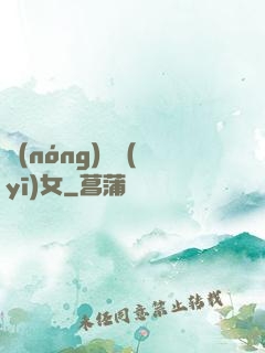 農(nóng)門醫(yī)女