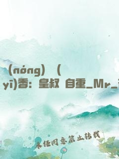 農(nóng)門醫(yī)香：皇叔請自重
