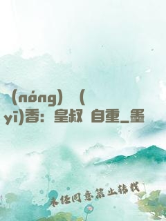農(nóng)門醫(yī)香：皇叔請自重