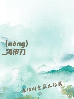 農(nóng)門錦繡