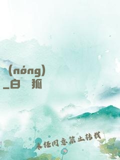 農(nóng)門錦繡