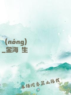 農(nóng)門錦繡