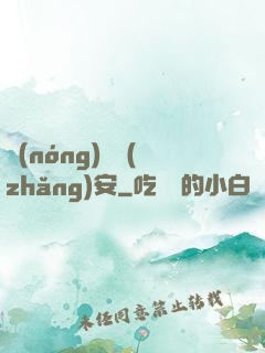 農(nóng)門長(zhǎng)安