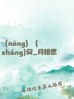 農(nóng)門長(zhǎng)安