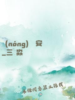 農(nóng)門長安