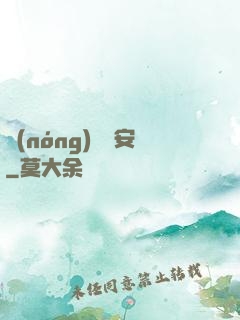 農(nóng)門長安