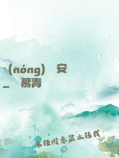 農(nóng)門長安