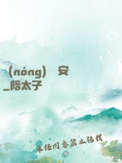 農(nóng)門長安