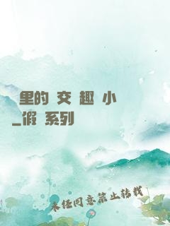 農場里的獸交筆趣閣小說