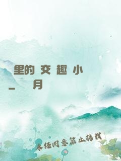 農場里的獸交筆趣閣小說