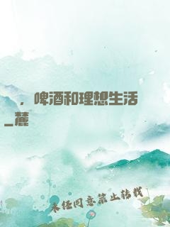 農場，啤酒和理想生活