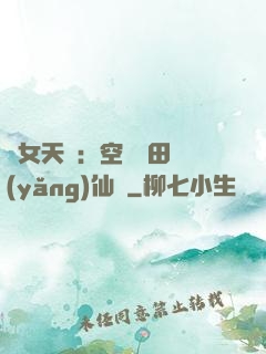 農女天驕：空間靈田養(yǎng)仙寵
