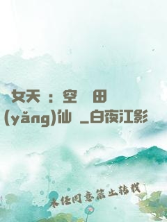 農女天驕：空間靈田養(yǎng)仙寵