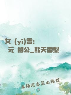 農女醫(yī)香：撿個狀元當相公