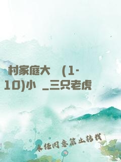 農村家庭大雜燴(1-10)小說
