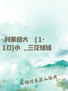 農村家庭大雜燴(1-10)小說