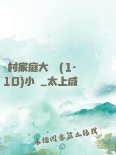 農村家庭大雜燴(1-10)小說