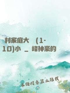 農村家庭大雜燴(1-10)小說