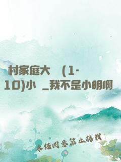 農村家庭大雜燴(1-10)小說