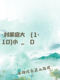 農村家庭大雜燴(1-10)小說