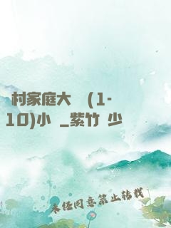 農村家庭大雜燴(1-10)小說