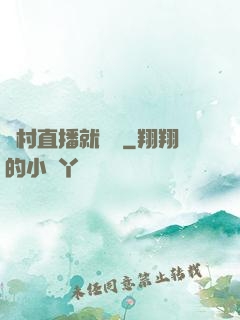 農村直播就變強