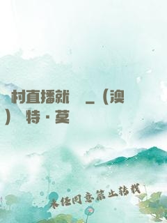 農村直播就變強