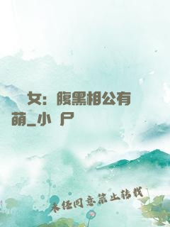 農門嬌女：腹黑相公有點萌