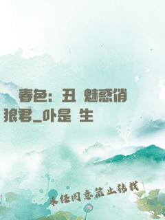 農門春色：丑顏魅惑俏狼君