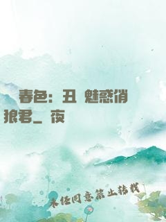 農門春色：丑顏魅惑俏狼君