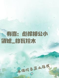 農門有喜：彪悍相公小俏媳