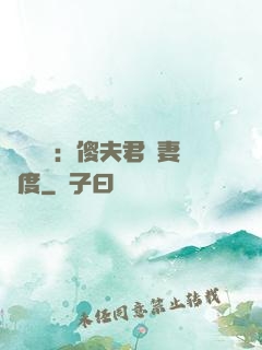 農門棄婦：傻夫君寵妻無度