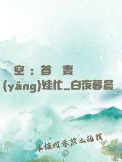 農門空間：首輔嬌妻養(yǎng)娃忙