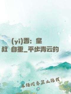 農門醫(yī)香：皇叔請自重