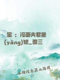 農門金鳳：冷面夫君童養(yǎng)媳