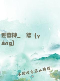 迎喜神