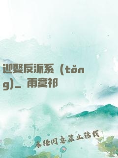 迎娶反派系統(tǒng)