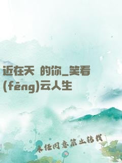 近在天邊的你