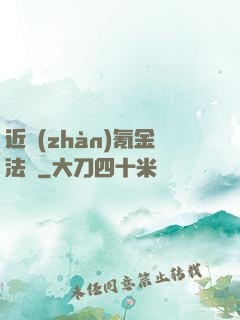 近戰(zhàn)氪金法師