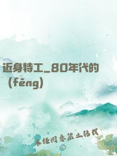 近身特工