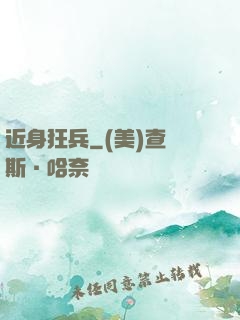 近身狂兵