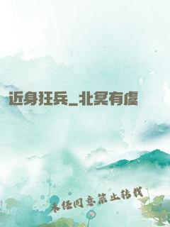 近身狂兵